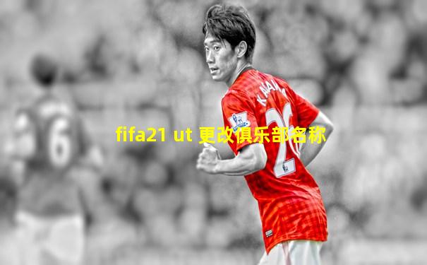 fifa21 ut 更改俱乐部名称